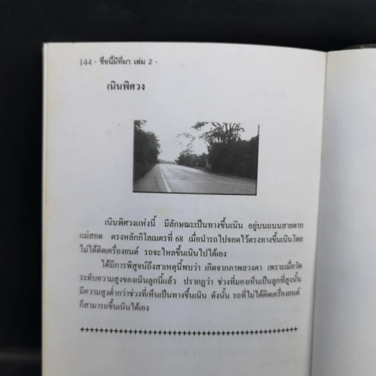 ชื่อนี้มีที่มา เล่ม 2 - พันธลักษณ์ รูปที่ 12