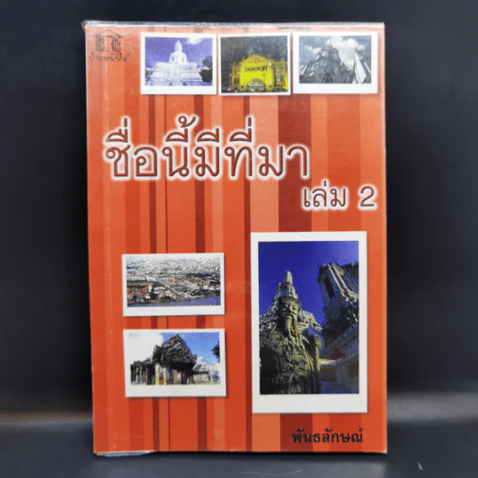 ชื่อนี้มีที่มา เล่ม 2 - พันธลักษณ์ รูปที่ 1
