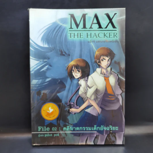 Max the Hacker File 02 : คดีฆาตกรรมเด็กอัจฉริยะ - Pilot Pol รูปที่ 1