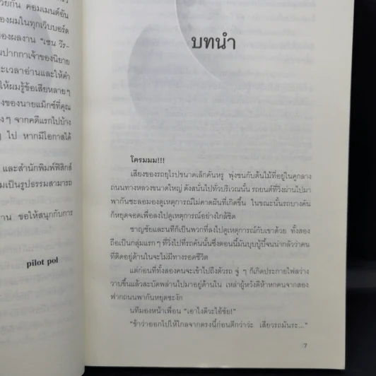 Max the Hacker File 02 : คดีฆาตกรรมเด็กอัจฉริยะ - Pilot Pol รูปที่ 10
