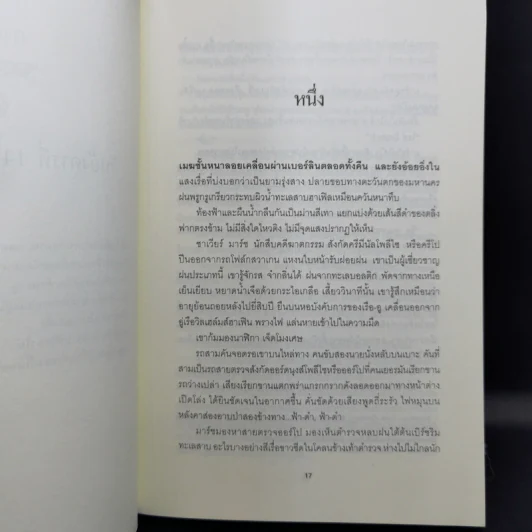 Fatherland ฟาเธอร์แลนด์ - Robert Harris รูปที่ 10
