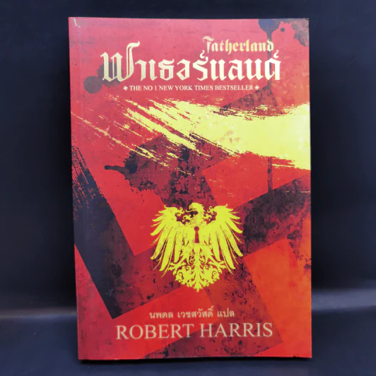 Fatherland ฟาเธอร์แลนด์ - Robert Harris รูปที่ 1
