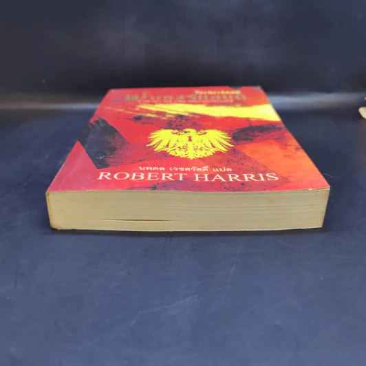 Fatherland ฟาเธอร์แลนด์ - Robert Harris รูปที่ 4