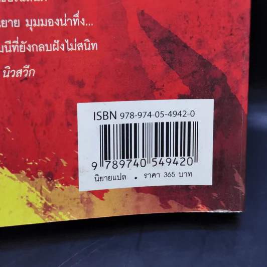 Fatherland ฟาเธอร์แลนด์ - Robert Harris รูปที่ 12
