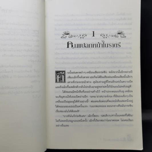 หัวใจน้ำหมึก Inkheart - Cornelia Funke รูปที่ 10