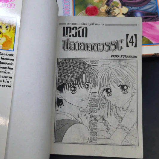 เทวดาปลายศตวรรษ 4 เล่มจบ - Erika Kurahashi รูปที่ 8