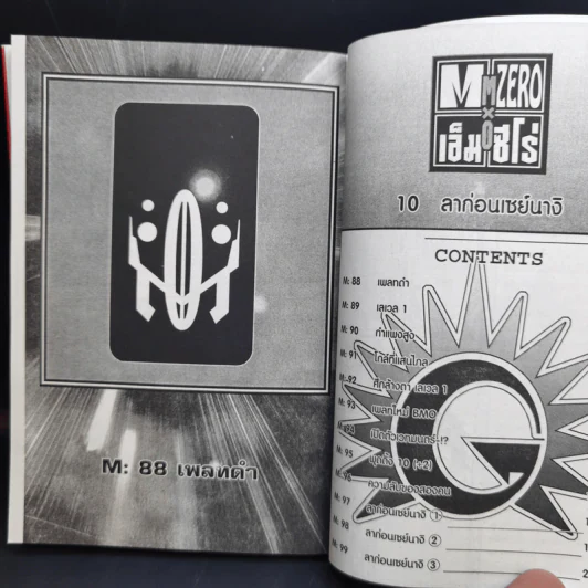 เอ็ม ซีโร่ M Zero 10 เล่มจบ - Yasuhiro Kano รูปที่ 13