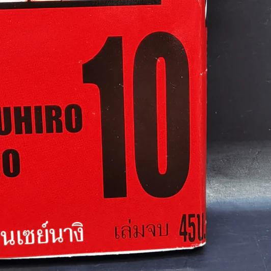 เอ็ม ซีโร่ M Zero 10 เล่มจบ - Yasuhiro Kano รูปที่ 12