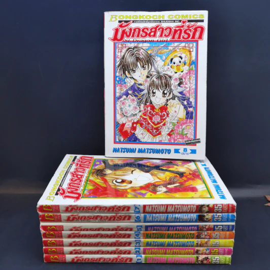 มังกรสาวที่รัก 8 เล่มจบ - Natsumi Matsumoto รูปที่ 1