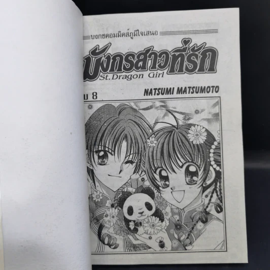 มังกรสาวที่รัก 8 เล่มจบ - Natsumi Matsumoto รูปที่ 12