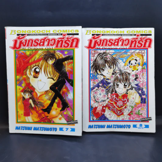มังกรสาวที่รัก 8 เล่มจบ - Natsumi Matsumoto รูปที่ 11