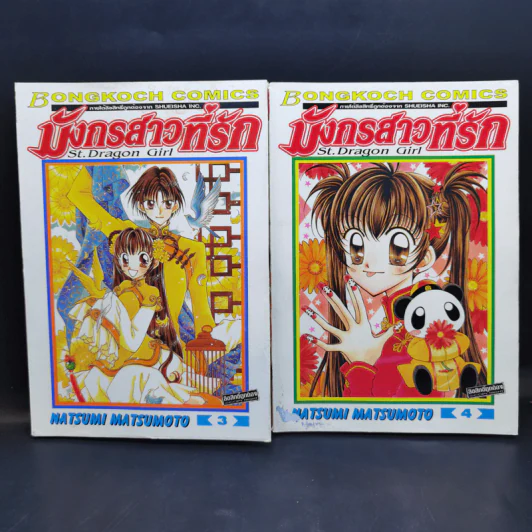 มังกรสาวที่รัก 8 เล่มจบ - Natsumi Matsumoto รูปที่ 9