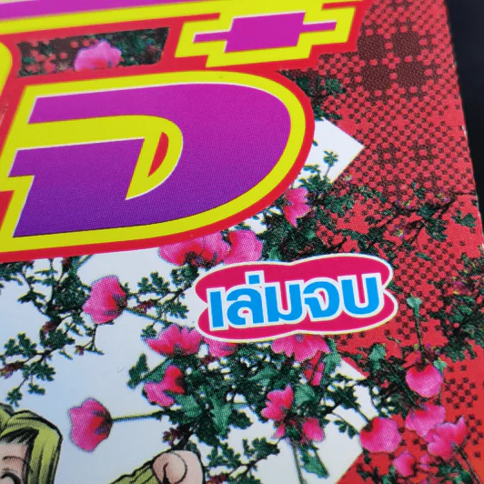 เก๋าโจ๋โก๋พันธุ์สวย 6 เล่มจบ - Yasuhiro Kano รูปที่ 7