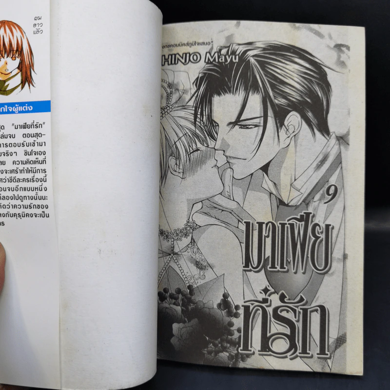 มาเฟียที่รัก 9 เล่มจบ - Shinjo Mayu รูปที่ 12