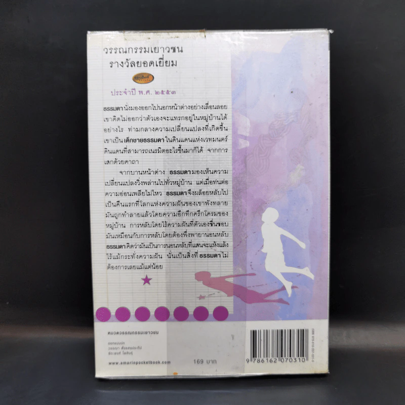เด็กชายธรรมดาในดินแดนแห่งเวทมนตร์ - สาคร พูลสุข รูปที่ 2