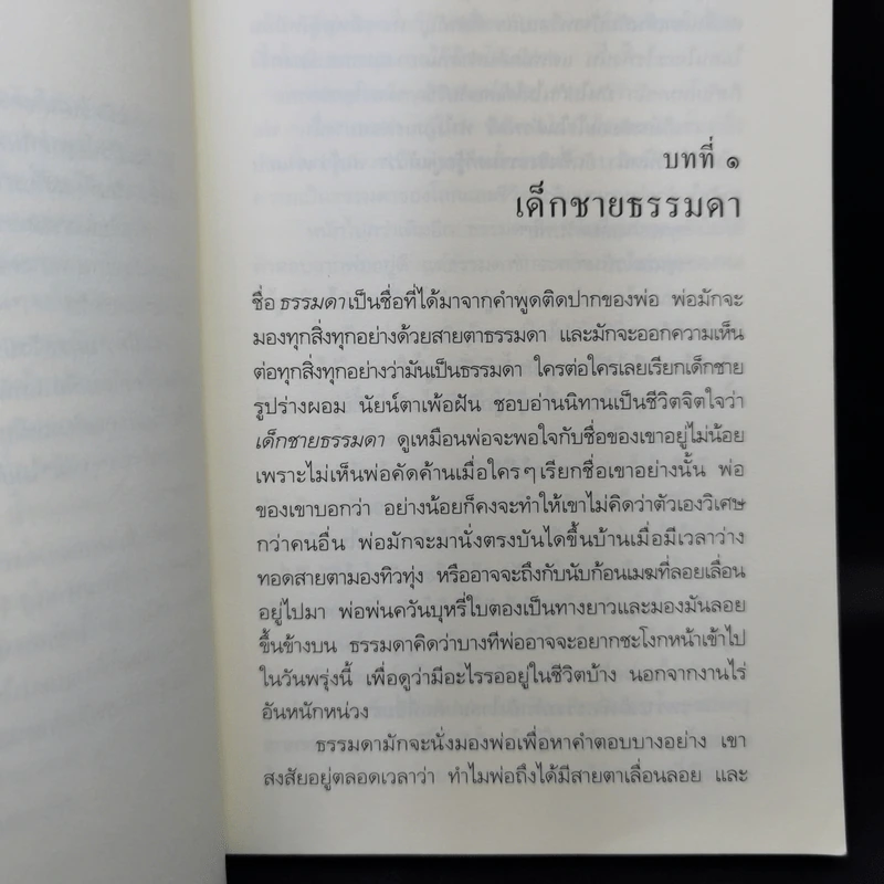 เด็กชายธรรมดาในดินแดนแห่งเวทมนตร์ - สาคร พูลสุข รูปที่ 11
