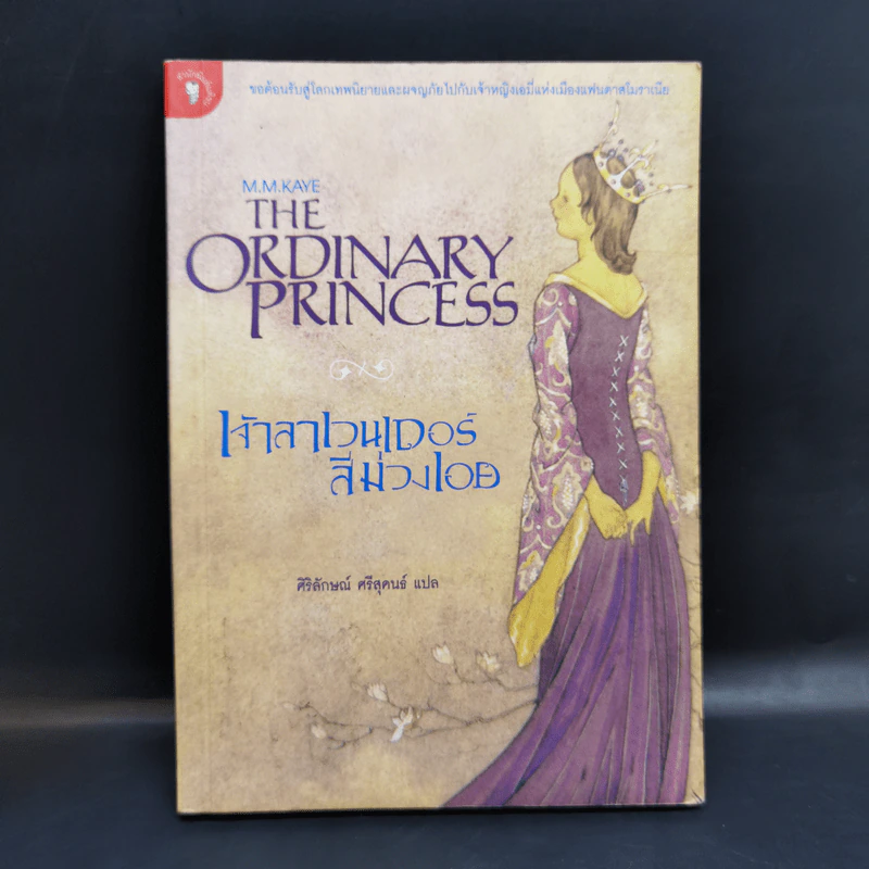 เจ้าลาเวนเดอร์สีม่วงเอย The Ordinary Princess - M.M.Kaye รูปที่ 1