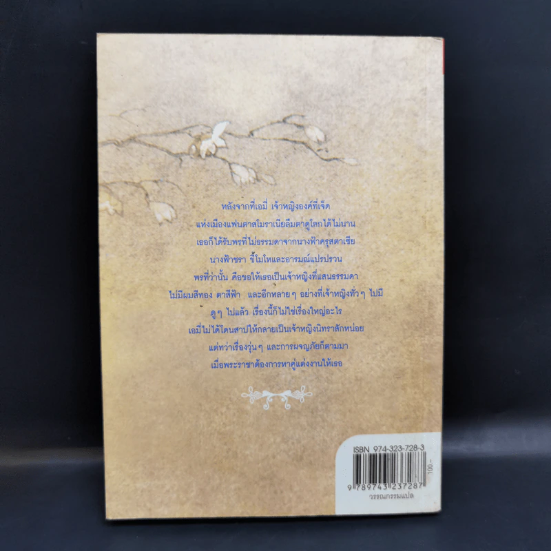 เจ้าลาเวนเดอร์สีม่วงเอย The Ordinary Princess - M.M.Kaye รูปที่ 2