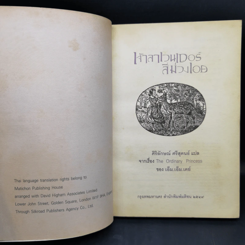 เจ้าลาเวนเดอร์สีม่วงเอย The Ordinary Princess - M.M.Kaye รูปที่ 8