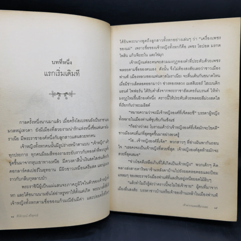 เจ้าลาเวนเดอร์สีม่วงเอย The Ordinary Princess - M.M.Kaye รูปที่ 11
