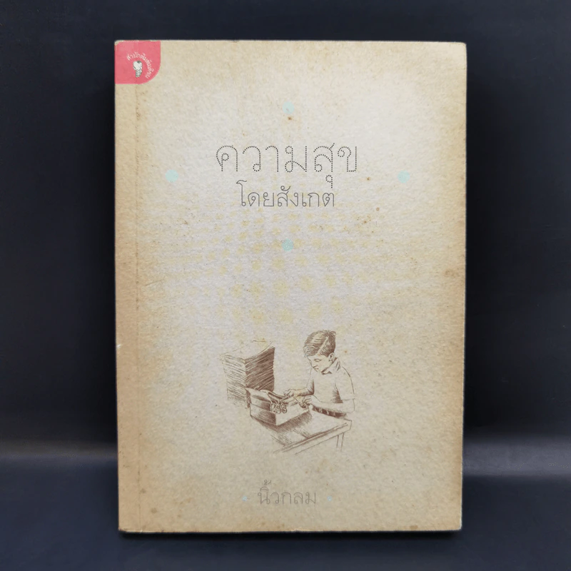 ความสุขโดยสังเกต - นิ้วกลม รูปที่ 1