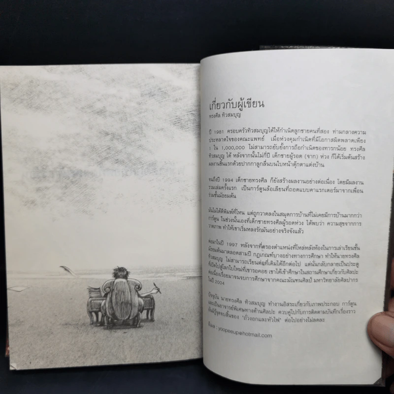 Beansprout & Firehead in the Infinite Madness - ทรงศีล ทิวสมบุญ รูปที่ 14