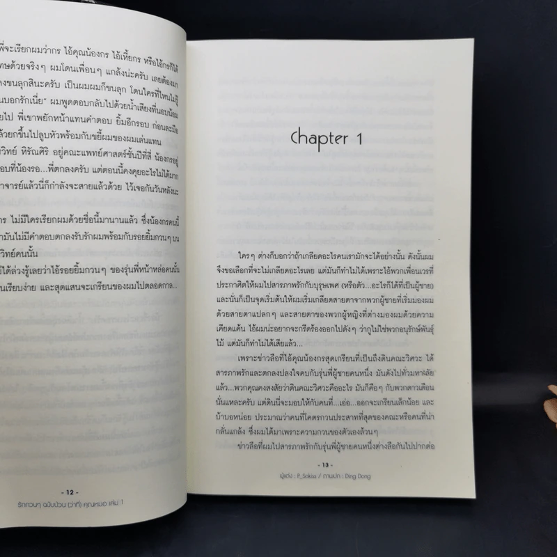 นิยายวาย Love Surgery รักกวนๆฉบับป่วน (ว่าที่) คุณหมอ เล่ม 1 - P_Sokiss รูปที่ 12