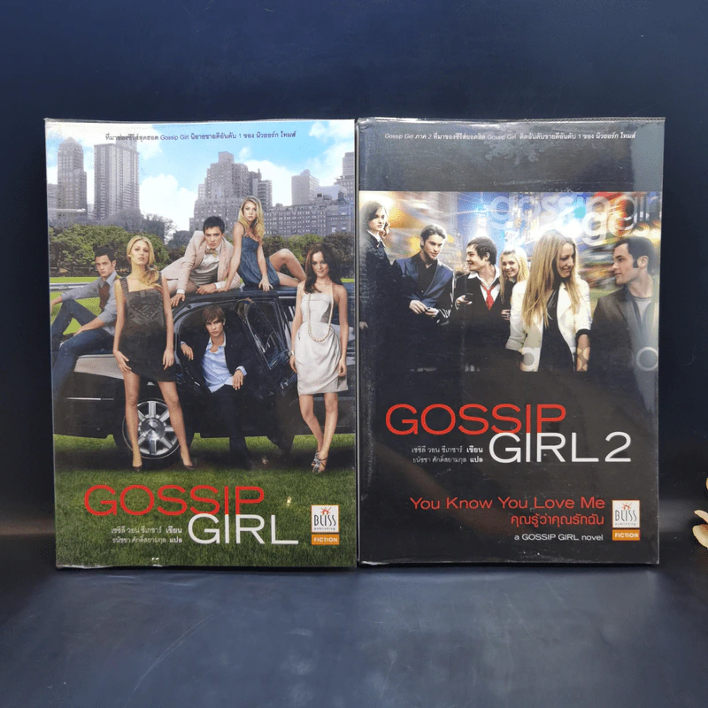 Gossip Girl เล่ม 1-2 รูปที่ 1
