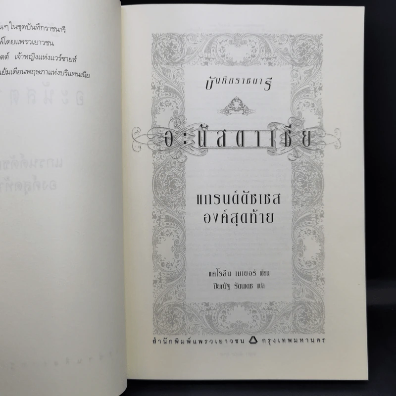 บันทึกราชนารี Anastasia อะนัสตาเซีย + Victoria วิกตอเรีย + Marie Antoinette มารี อองตัวแนตต์ รูปที่ 9