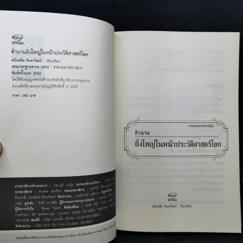 ตำนานยิ่งใหญ่ในหน้าประวัติศาสตร์โลก  - อนันตชัย จินดาวัฒน์ รูปที่ 8