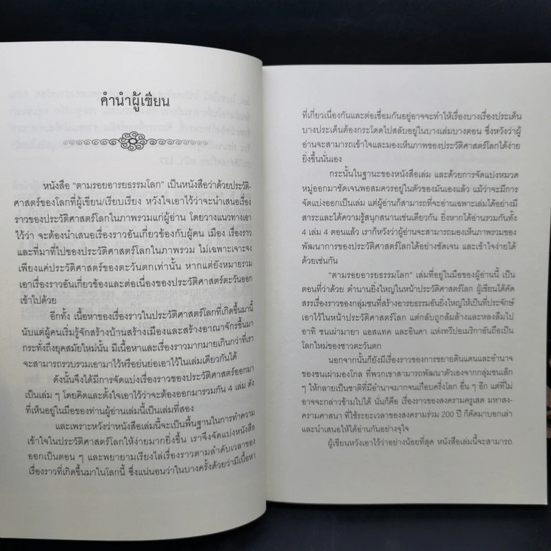ตำนานยิ่งใหญ่ในหน้าประวัติศาสตร์โลก  - อนันตชัย จินดาวัฒน์ รูปที่ 10