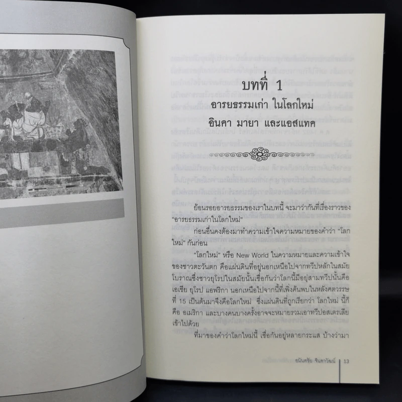 ตำนานยิ่งใหญ่ในหน้าประวัติศาสตร์โลก  - อนันตชัย จินดาวัฒน์ รูปที่ 11