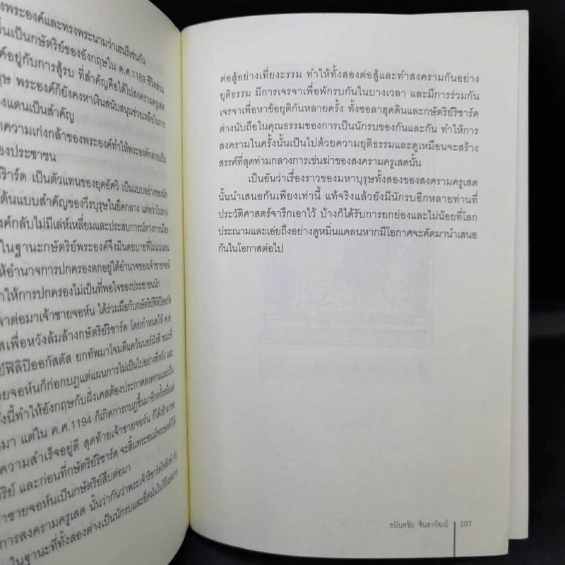 ตำนานยิ่งใหญ่ในหน้าประวัติศาสตร์โลก  - อนันตชัย จินดาวัฒน์ รูปที่ 12