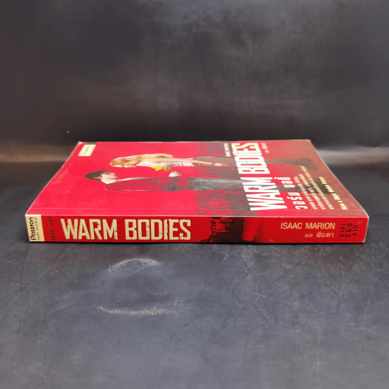 Warm Bodies วอร์ม บอดี้ - Isaac Marion รูปที่ 3