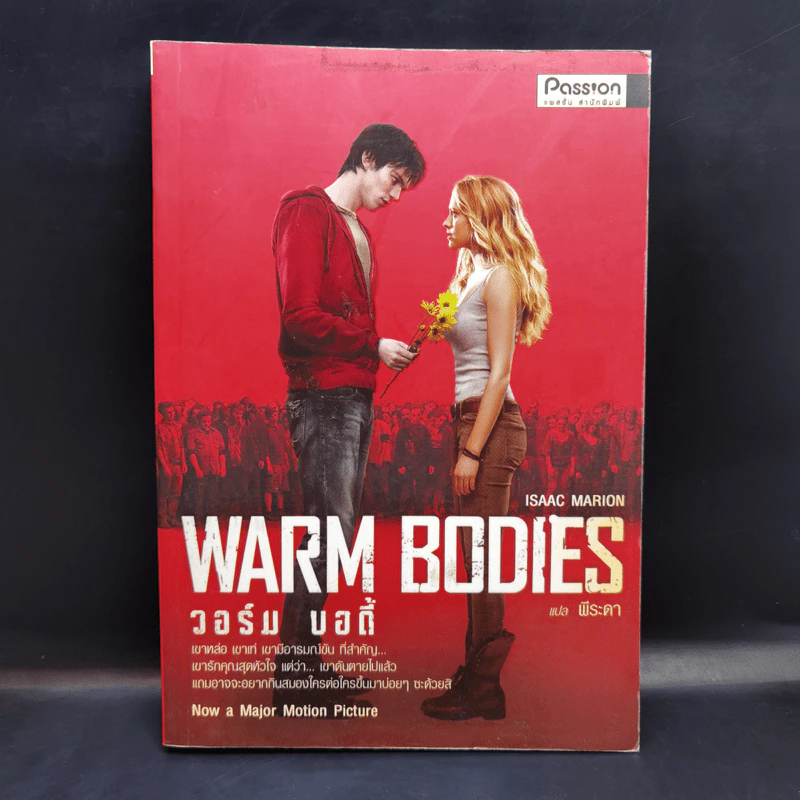 Warm Bodies วอร์ม บอดี้ - Isaac Marion รูปที่ 1