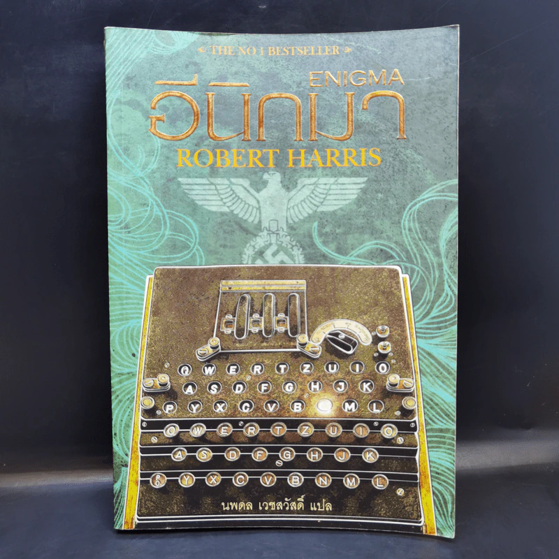 อีนิกมา Enigma - Robert Harris รูปที่ 1