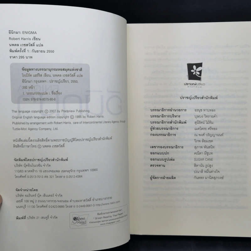 อีนิกมา Enigma - Robert Harris รูปที่ 8
