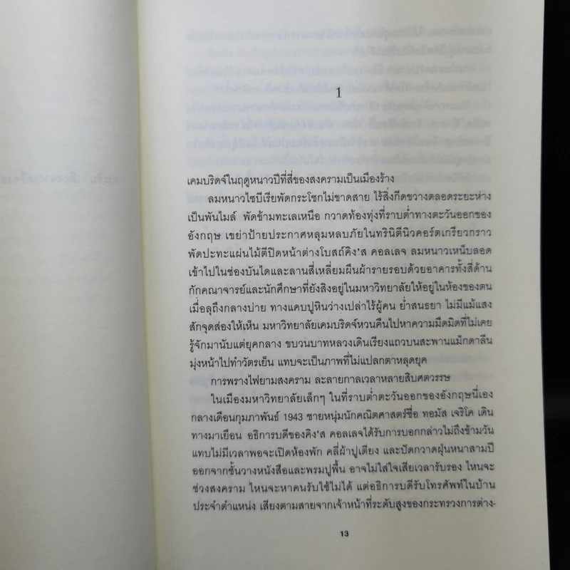อีนิกมา Enigma - Robert Harris รูปที่ 9