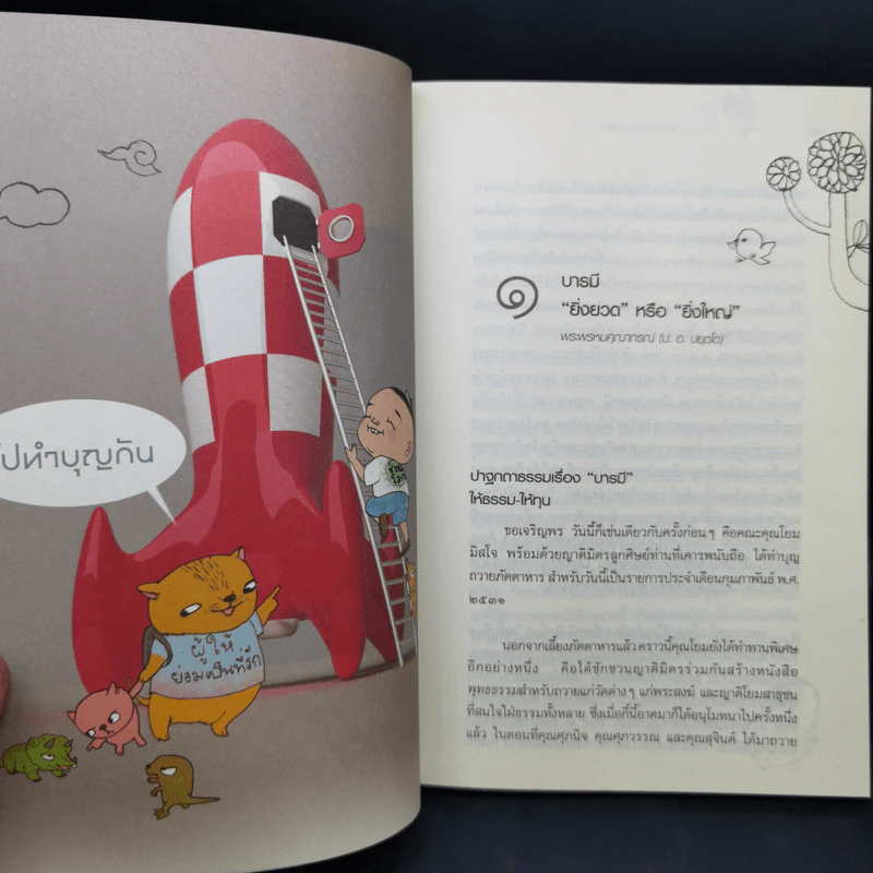 เป็นอยู่ให้ดีต้องมี ทาน ศีล ภาวนา รูปที่ 12