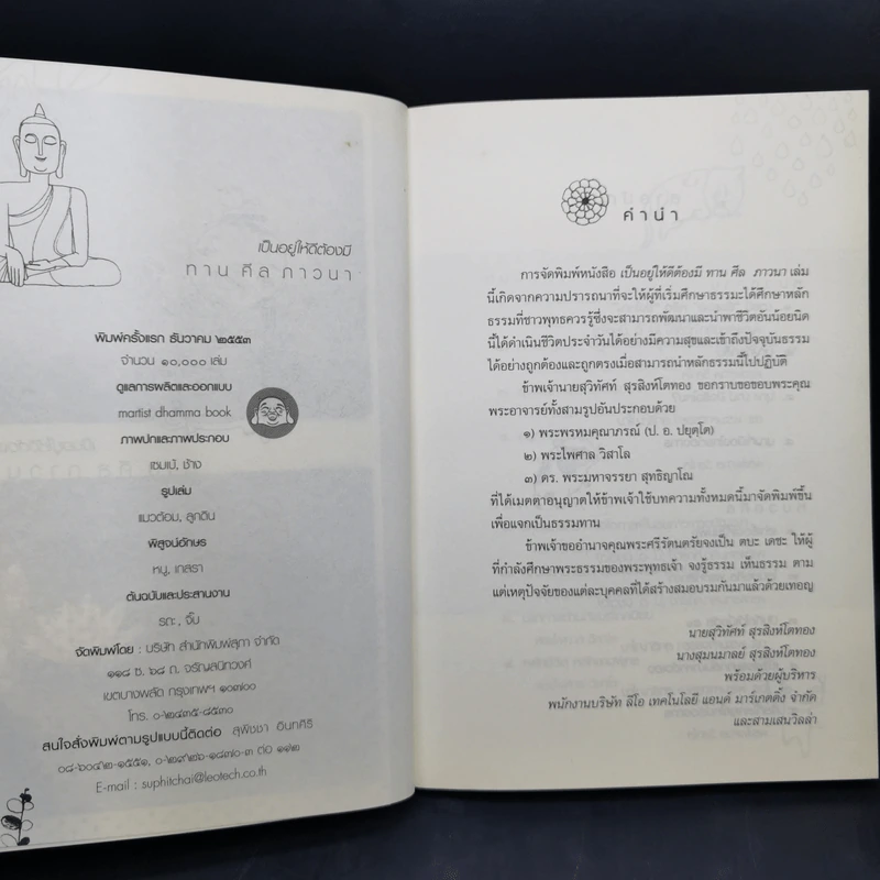 เป็นอยู่ให้ดีต้องมี ทาน ศีล ภาวนา รูปที่ 10