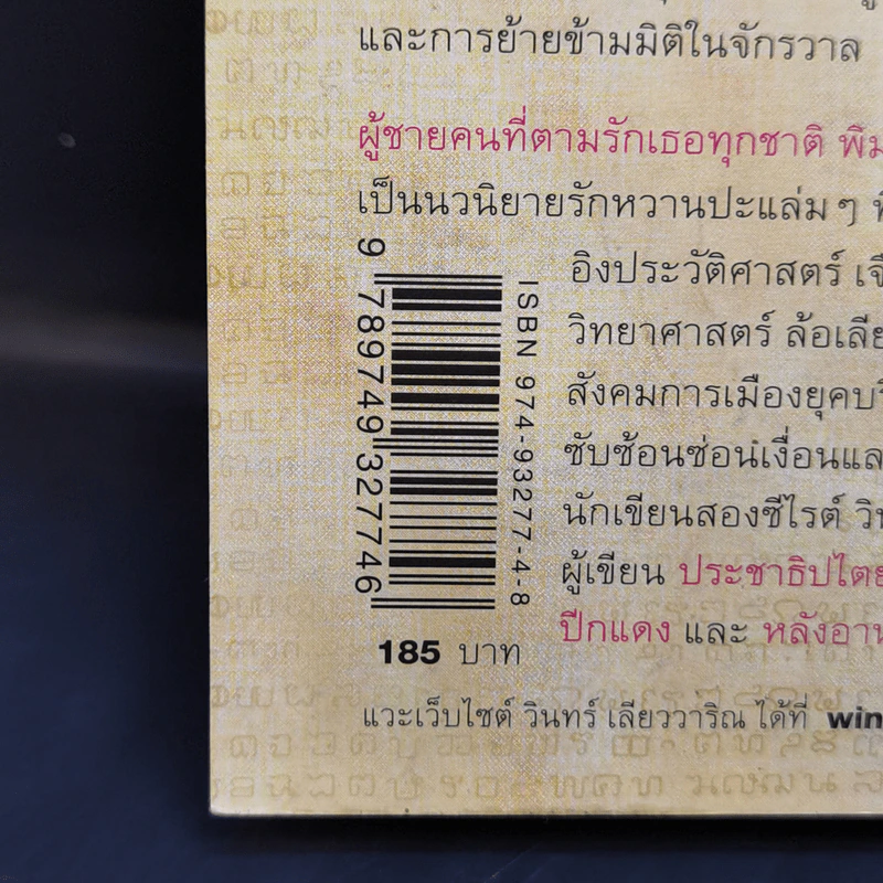 ผู้ชายคนที่ตามรักเธอทุกชาติ พิมพ์ครั้งที่ 85 - วินทร์ เลียววาริณ รูปที่ 14