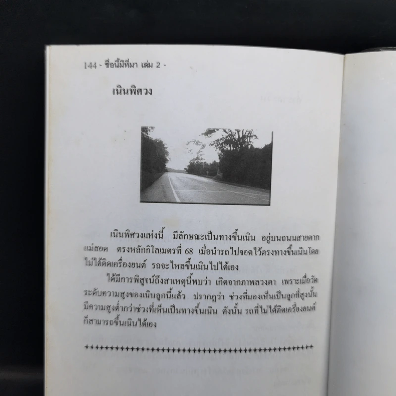 ชื่อนี้มีที่มา เล่ม 2 - พันธลักษณ์ รูปที่ 12