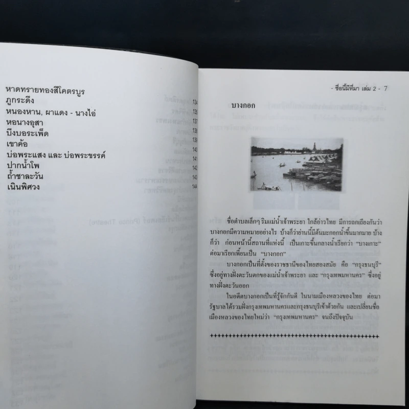 ชื่อนี้มีที่มา เล่ม 2 - พันธลักษณ์ รูปที่ 11