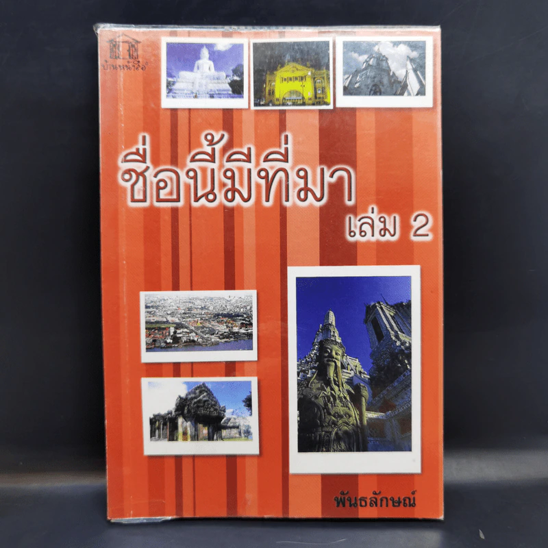 ชื่อนี้มีที่มา เล่ม 2 - พันธลักษณ์ รูปที่ 1
