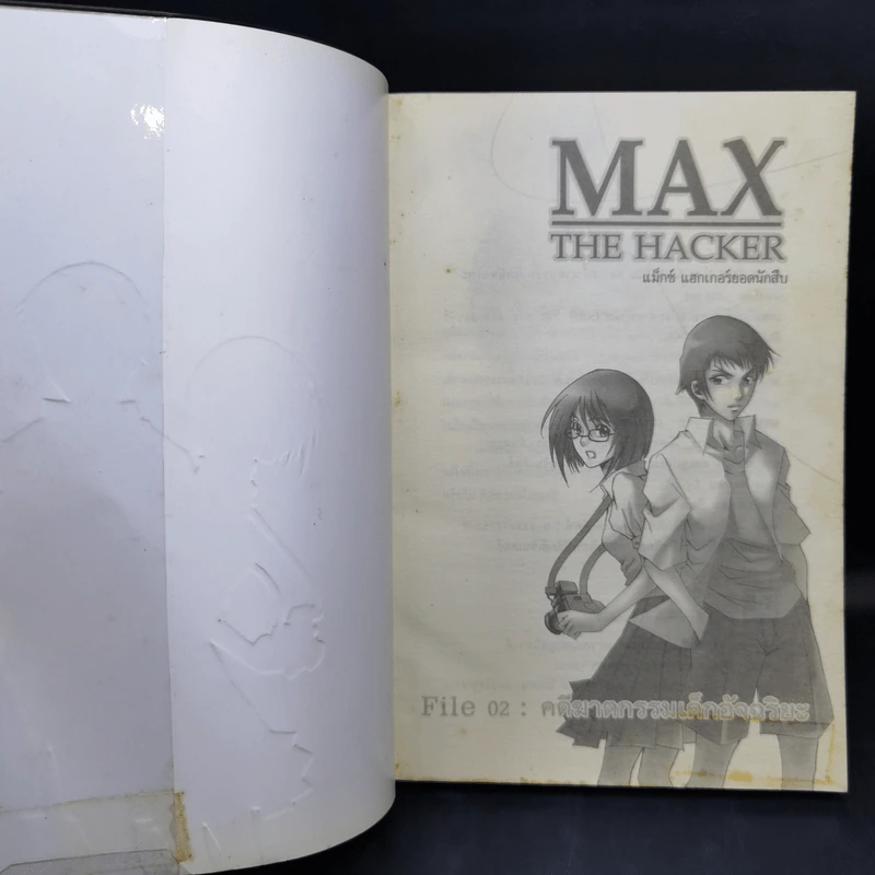 Max the Hacker File 02 : คดีฆาตกรรมเด็กอัจฉริยะ - Pilot Pol รูปที่ 8