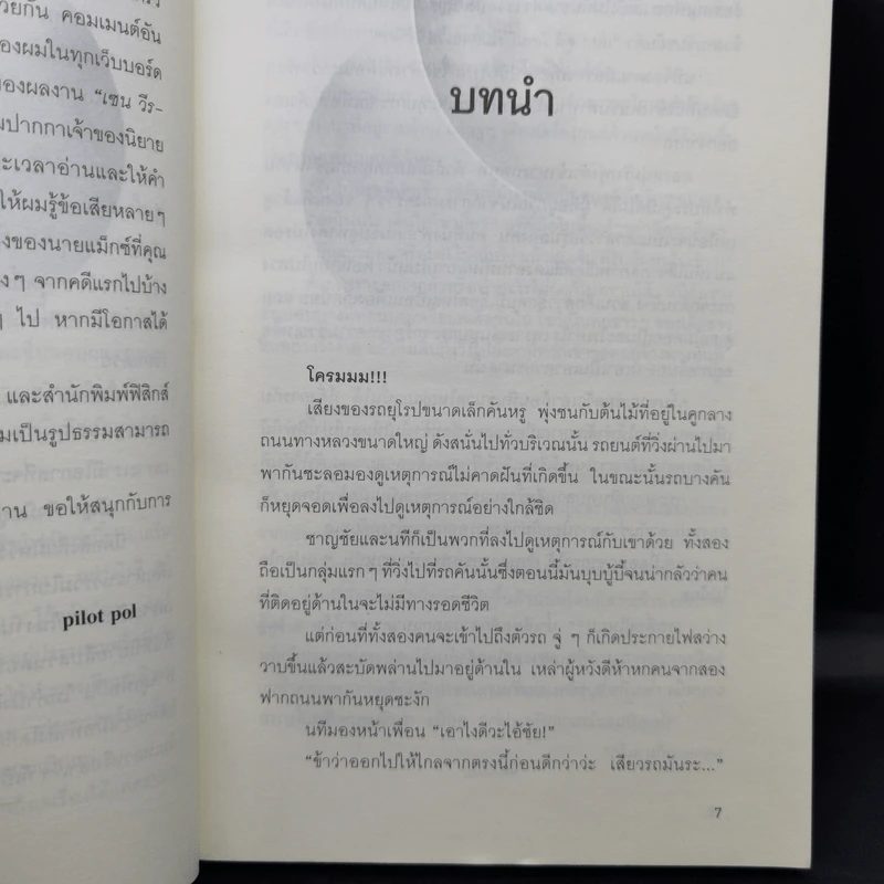 Max the Hacker File 02 : คดีฆาตกรรมเด็กอัจฉริยะ - Pilot Pol รูปที่ 10