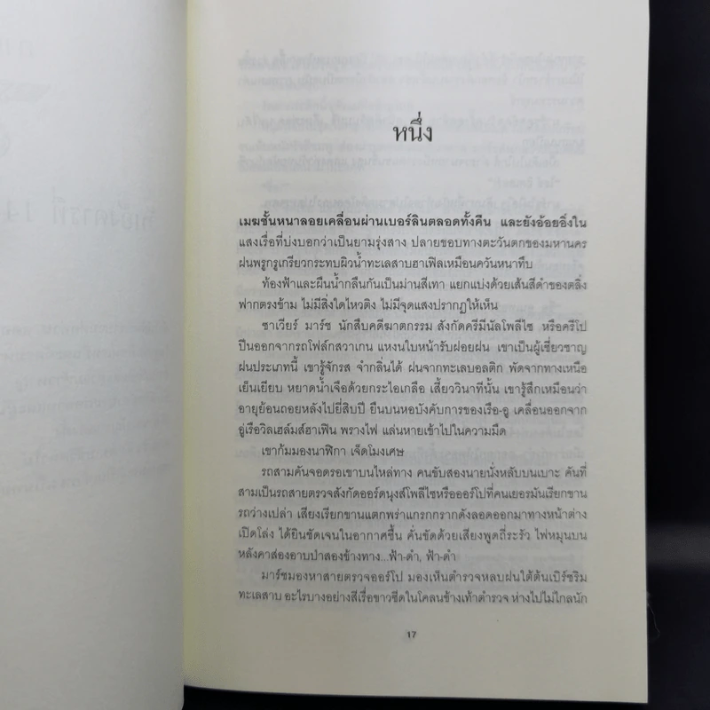Fatherland ฟาเธอร์แลนด์ - Robert Harris รูปที่ 10