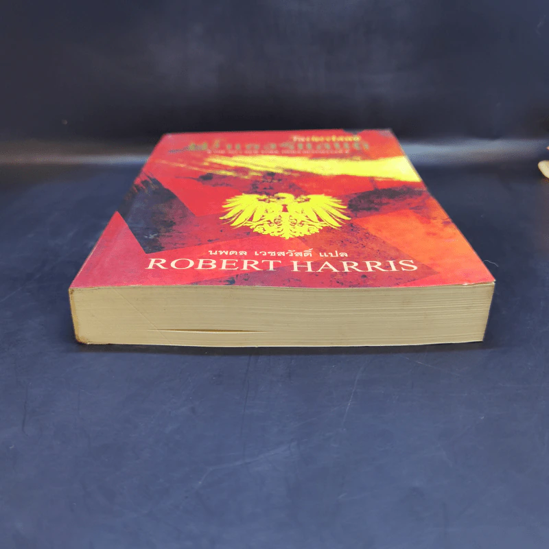 Fatherland ฟาเธอร์แลนด์ - Robert Harris รูปที่ 4