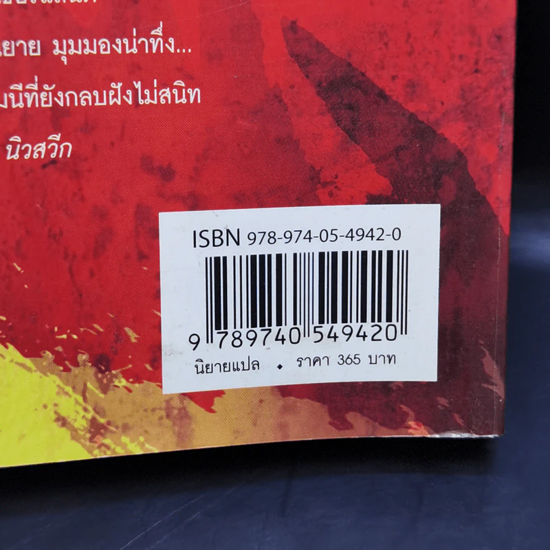 Fatherland ฟาเธอร์แลนด์ - Robert Harris รูปที่ 12