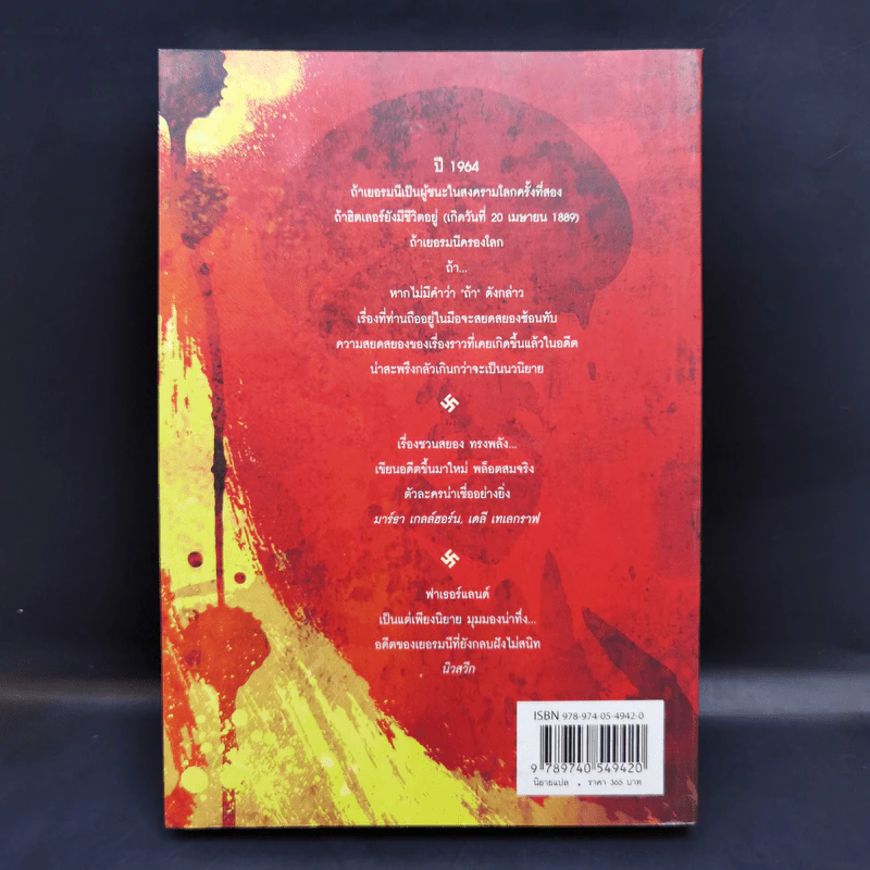 Fatherland ฟาเธอร์แลนด์ - Robert Harris รูปที่ 2